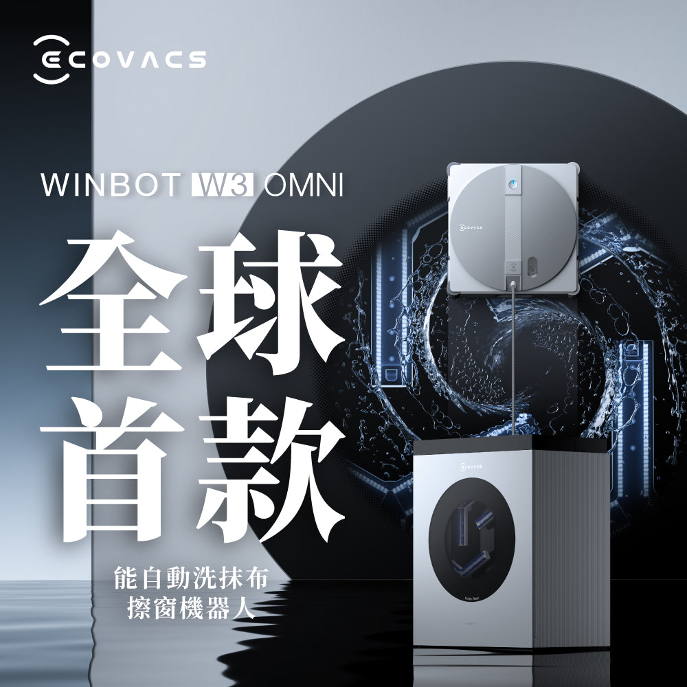 全新旗艦 W3 OMNI 擦窗機器人