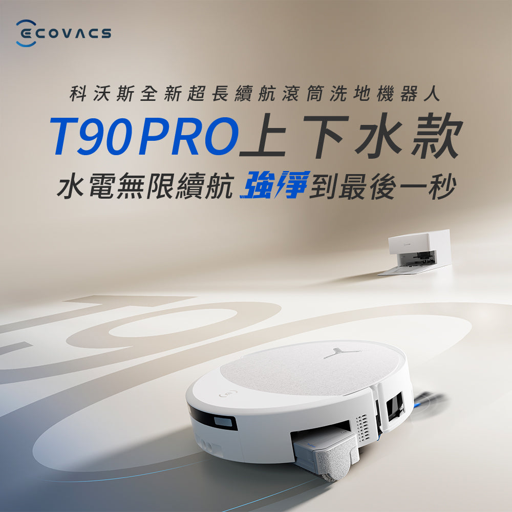 DEEBOT T90 PRO 上下水款