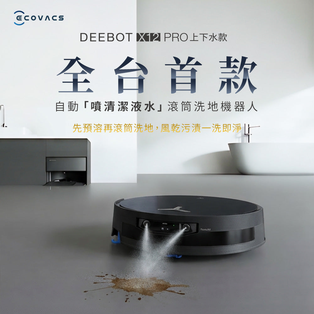 DEEBOT X12 PRO 上下水款