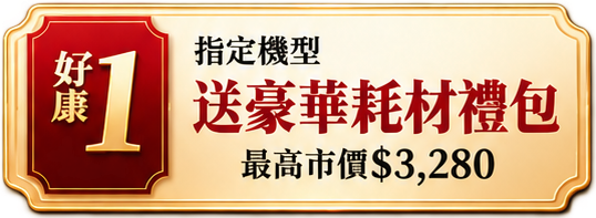 好康1｜指定機型送豪華耗材禮包