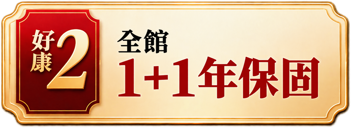 好康2｜全館主機延長保固 1 年