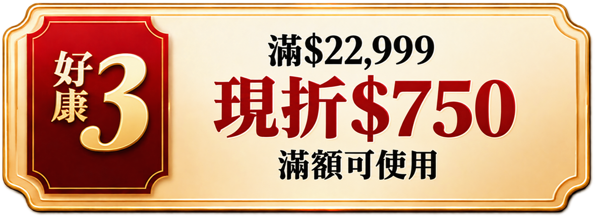 好康3｜滿 $22,999 現折 $750