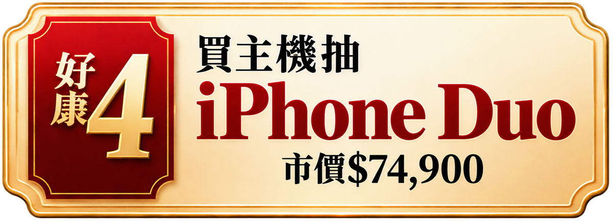 好康4｜買任一主機抽 iPhone 18 Pro