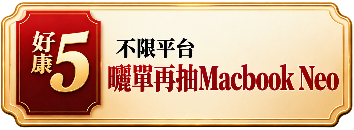 好康5｜10/19–11/30 社群曬出訂單抽 Macbook Neo