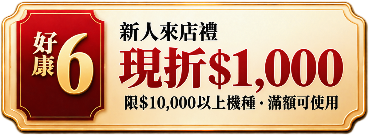 好康6｜新人來店禮現折 $1,000